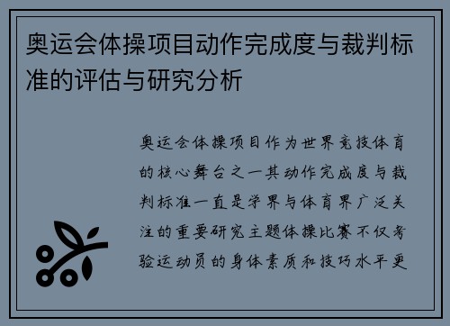 奥运会体操项目动作完成度与裁判标准的评估与研究分析