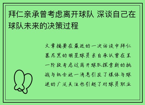 拜仁亲承曾考虑离开球队 深谈自己在球队未来的决策过程 拜仁亲承曾考虑离开球队 深谈自己在球队未来的决策过程
