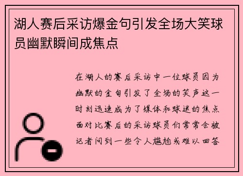 湖人赛后采访爆金句引发全场大笑球员幽默瞬间成焦点 湖人赛后采访爆金句引发全场大笑球员幽默瞬间成焦点