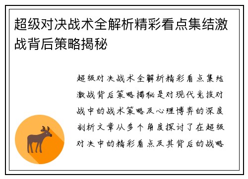 超级对决战术全解析精彩看点集结激战背后策略揭秘 超级对决战术全解析精彩看点集结激战背后策略揭秘