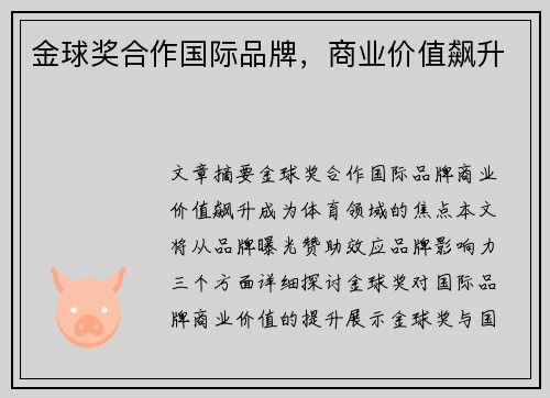 金球奖合作国际品牌,商业价值飙升 金球奖合作国际品牌,商业价值飙升