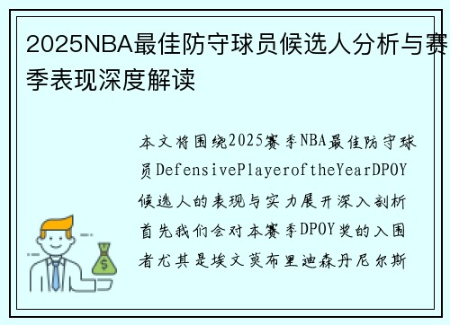 2025NBA最佳防守球员候选人分析与赛季表现深度解读