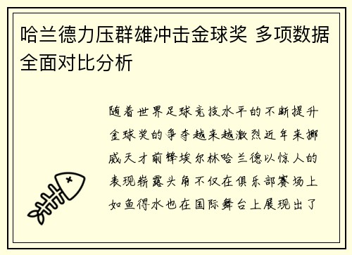 哈兰德力压群雄冲击金球奖 多项数据全面对比分析