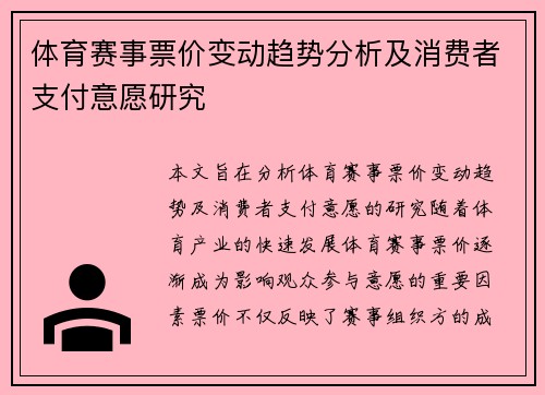 体育赛事票价变动趋势分析及消费者支付意愿研究 体育赛事票价变动趋势分析及消费者支付意愿研究