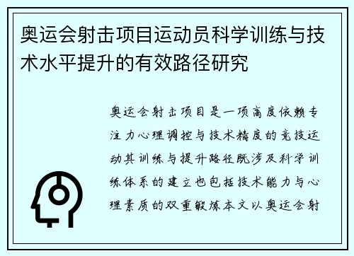 奥运会射击项目运动员科学训练与技术水平提升的有效路径研究