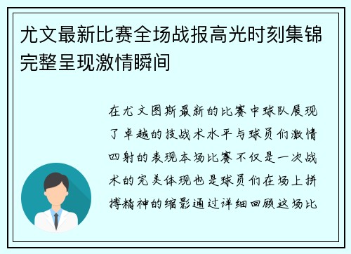 尤文最新比赛全场战报高光时刻集锦完整呈现激情瞬间