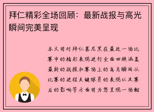 拜仁精彩全场回顾:最新战报与高光瞬间完美呈现 拜仁精彩全场回顾:最新战报与高光瞬间完美呈现