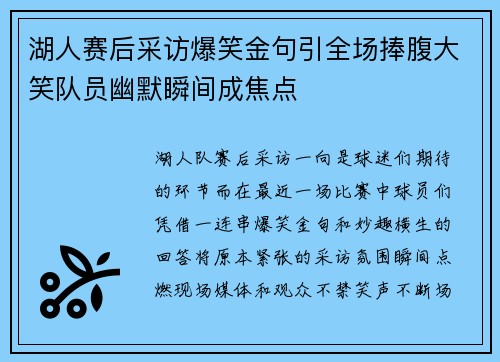 湖人赛后采访爆笑金句引全场捧腹大笑队员幽默瞬间成焦点 湖人赛后采访爆笑金句引全场捧腹大笑队员幽默瞬间成焦点