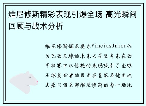 维尼修斯精彩表现引爆全场 高光瞬间回顾与战术分析