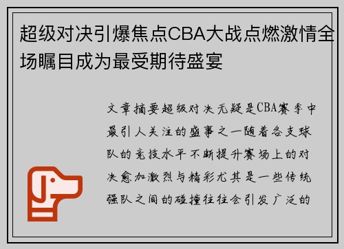 超级对决引爆焦点CBA大战点燃激情全场瞩目成为最受期待盛宴 超级对决引爆焦点CBA大战点燃激情全场瞩目成为最受期待盛宴