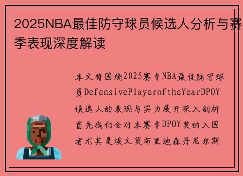 2025NBA最佳防守球员候选人分析与赛季表现深度解读