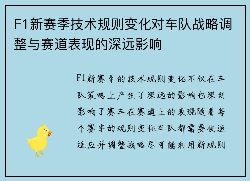F1新赛季技术规则变化对车队战略调整与赛道表现的深远影响