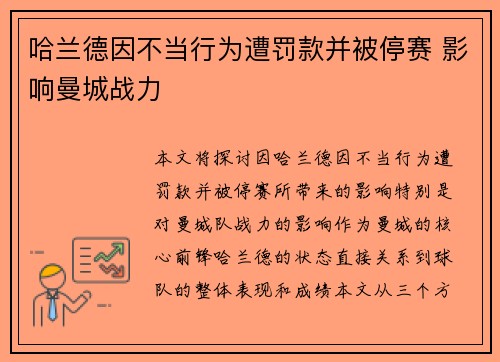 哈兰德因不当行为遭罚款并被停赛 影响曼城战力