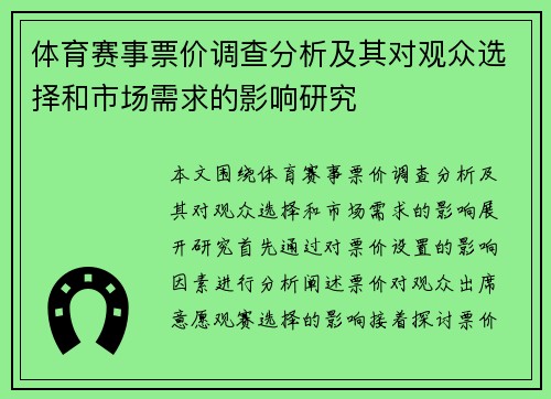 体育赛事票价调查分析及其对观众选择和市场需求的影响研究