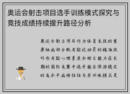 奥运会射击项目选手训练模式探究与竞技成绩持续提升路径分析 奥运会射击项目选手训练模式探究与竞技成绩持续提升路径分析