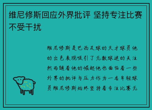 维尼修斯回应外界批评 坚持专注比赛不受干扰 维尼修斯回应外界批评 坚持专注比赛不受干扰