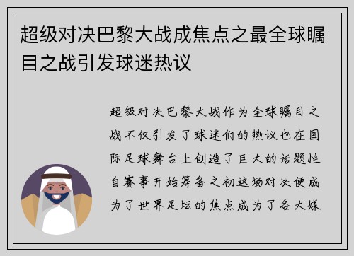 超级对决巴黎大战成焦点之最全球瞩目之战引发球迷热议 超级对决巴黎大战成焦点之最全球瞩目之战引发球迷热议