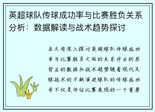 英超球队传球成功率与比赛胜负关系分析：数据解读与战术趋势探讨