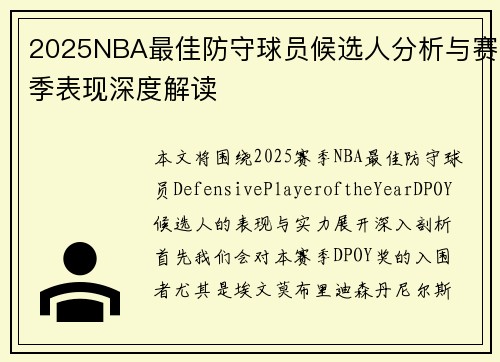 2025NBA最佳防守球员候选人分析与赛季表现深度解读