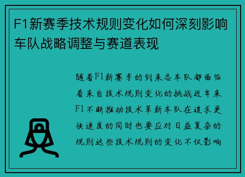 F1新赛季技术规则变化如何深刻影响车队战略调整与赛道表现 F1新赛季技术规则变化如何深刻影响车队战略调整与赛道表现