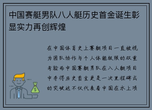 中国赛艇男队八人艇历史首金诞生彰显实力再创辉煌