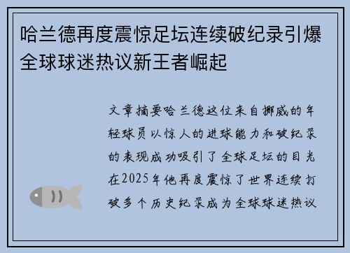 哈兰德再度震惊足坛连续破纪录引爆全球球迷热议新王者崛起
