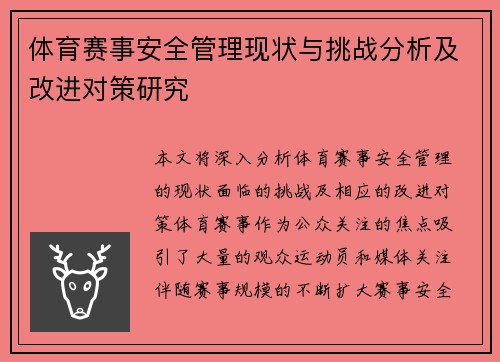 体育赛事安全管理现状与挑战分析及改进对策研究 体育赛事安全管理现状与挑战分析及改进对策研究