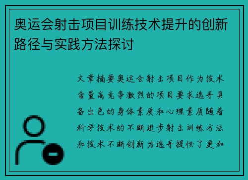 奥运会射击项目训练技术提升的创新路径与实践方法探讨 奥运会射击项目训练技术提升的创新路径与实践方法探讨