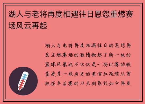 湖人与老将再度相遇往日恩怨重燃赛场风云再起