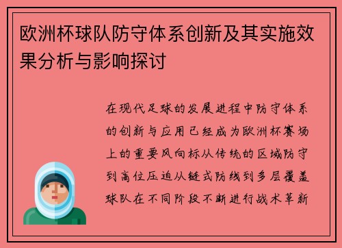 欧洲杯球队防守体系创新及其实施效果分析与影响探讨
