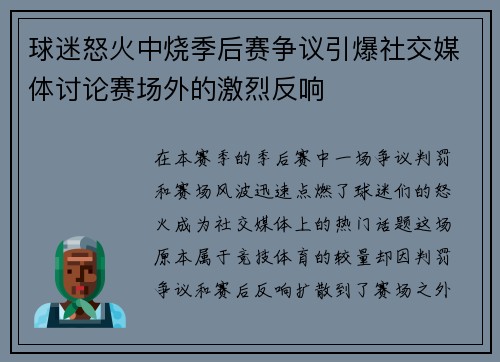 球迷怒火中烧季后赛争议引爆社交媒体讨论赛场外的激烈反响