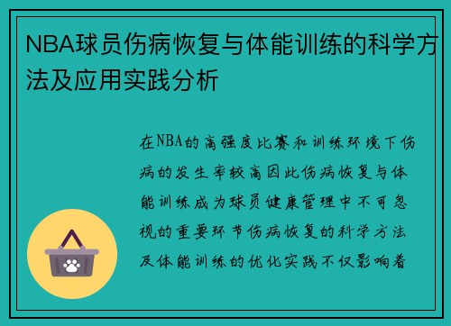 NBA球员伤病恢复与体能训练的科学方法及应用实践分析
