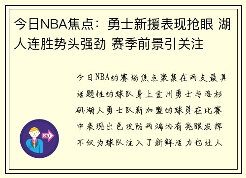 今日NBA焦点:勇士新援表现抢眼 湖人连胜势头强劲 赛季前景引关注 今日NBA焦点:勇士新援表现抢眼 湖人连胜势头强劲 赛季前景引关注