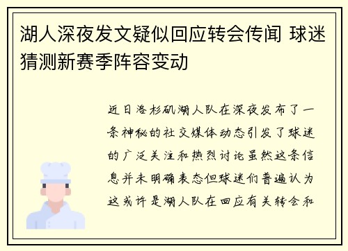 湖人深夜发文疑似回应转会传闻 球迷猜测新赛季阵容变动