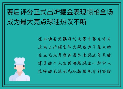 赛后评分正式出炉掘金表现惊艳全场成为最大亮点球迷热议不断 赛后评分正式出炉掘金表现惊艳全场成为最大亮点球迷热议不断