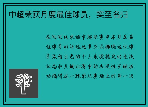 中超荣获月度最佳球员，实至名归