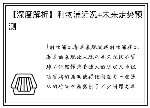 【深度解析】利物浦近况+未来走势预测