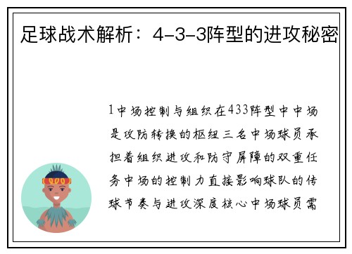 足球战术解析：4-3-3阵型的进攻秘密