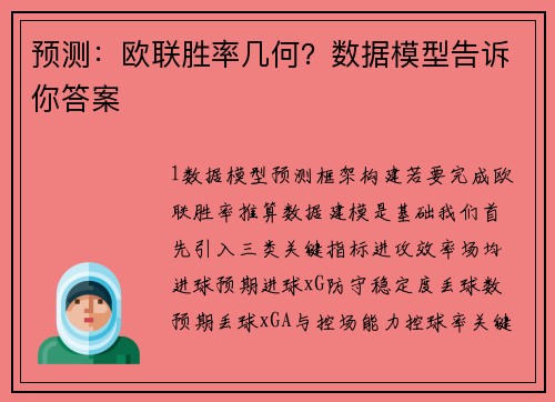 预测：欧联胜率几何？数据模型告诉你答案