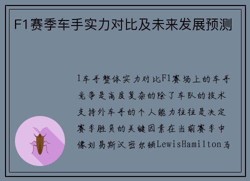 F1赛季车手实力对比及未来发展预测