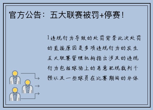 官方公告：五大联赛被罚+停赛！