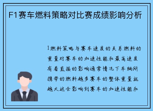 F1赛车燃料策略对比赛成绩影响分析