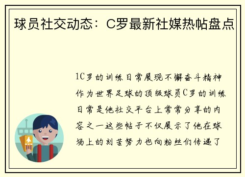球员社交动态：C罗最新社媒热帖盘点