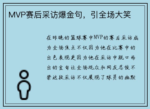 MVP赛后采访爆金句，引全场大笑