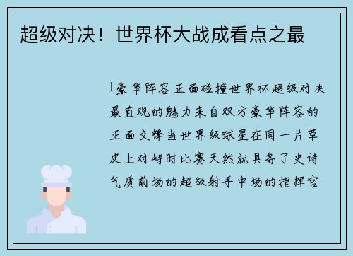 超级对决！世界杯大战成看点之最