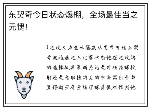 东契奇今日状态爆棚，全场最佳当之无愧！