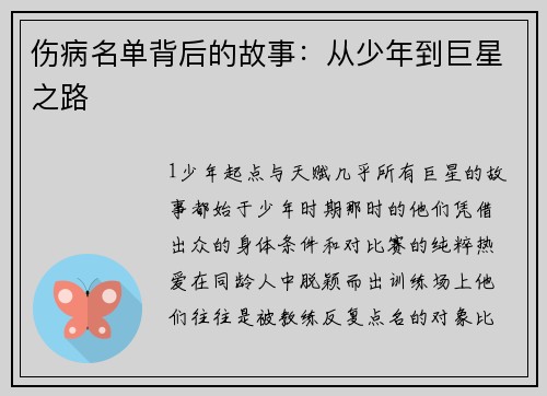 伤病名单背后的故事：从少年到巨星之路