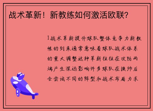 战术革新！新教练如何激活欧联？