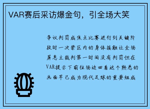 VAR赛后采访爆金句，引全场大笑