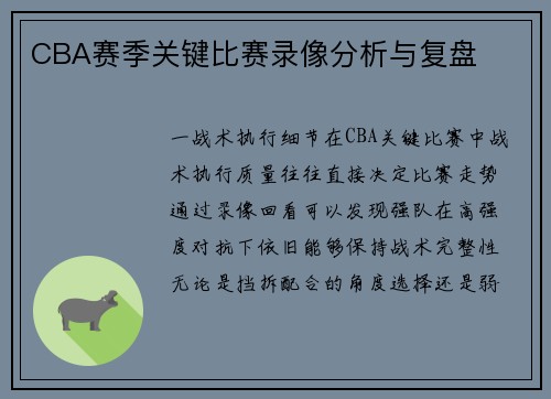 CBA赛季关键比赛录像分析与复盘